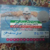 کارت استخر