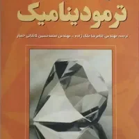 کتاب ترمودینامیک