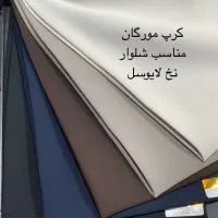فروش انواع پارچه های مانتویی،شومیزی،شلواری و کُتی