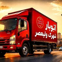 باربری شهرک ولیعصر فلاح خاور/نیسان/کارگرتخفیف ویژه