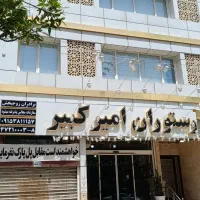 رستوران و آشپزخانه امیر کبیر