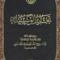 دوره چهار جلدی فارسی تحریرالوسیله