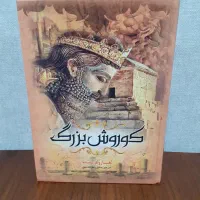 کتاب کوروش بزرگ (جلد سخت)