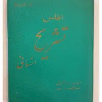 کتاب اطلس تشریح انسانی دهه چهل