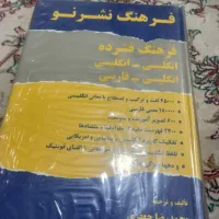 دوعدد کتاب فرهنگ نشر نو فشرده انگلیسی به فارسی