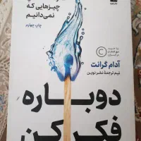 کتاب دوباره فکر کن