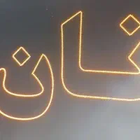 نیروی نانوایی