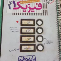 فیزیک دهم (ریاضی)خیلی سبز