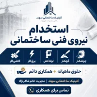استخدام نیروی فنی