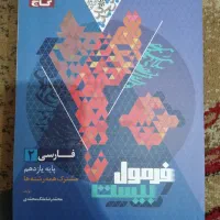 کتاب فرمول بیست فارسی یازدهم
