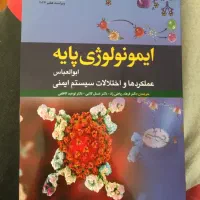 ایمونولوژی پایه ابوالعباس ۲۰۲۴