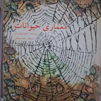 کتاب معماری حیوانات