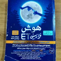کتاب کمک اموزشی هوش ET
