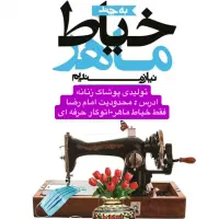 استخدام خیاط حرفه ای ( خانم)