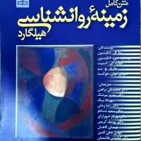 کتاب روانشناسی هیلگارد رشد فارسی فیزیولوژی گنجی