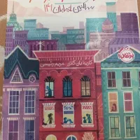کتاب خانواده ی وندربیکر۱ ساکنین خیابان ۱۴۱