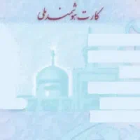 کارت ملی گمشده