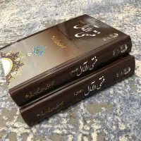 کتاب منتهی‌الامال جلد یک و دو