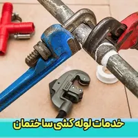 لوله کش آب و فاظلاب