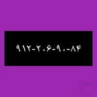 ۹۱۲-۲۰۶-۹۰-۸۴