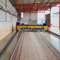 قالیشویی مرکزی ((شستشوی ویژه))