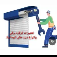 تعمیرکرکره برقی درابه جک درب اتوماتیک شیشه  کرمی