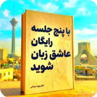 عاشق زبان شو در ۵ جلسه‌ رایگان