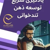 دوره طلایی افزایش تمرکزوتقویت حافظه