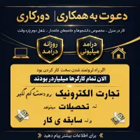 فرصت کسب درآمد آنلاین با ساعت کاری دلخواه