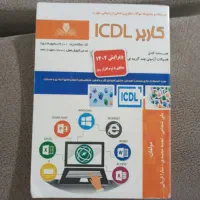 کتاب کاربر ICDL کامپیوتر کتاب آموزشی کامپیوتر