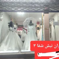 واگذاری  مزون لباس عروس با تمام تجهیزات