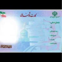 کارت ملی گمشده