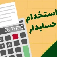 استخدام نیرو حسابدار مسلط به هلو