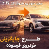 مرکز مجاز اسقاط مجد خودرو شرق کد ۲۰۱۷
