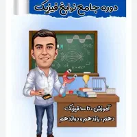 آموزش جامع فیزیک