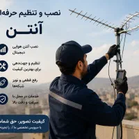نصب آنتن تنظیم آنتن