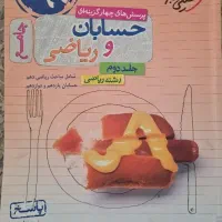 حسابان و ریاضی جلد و اول