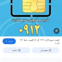 سیم کارت 0912 کد ۶