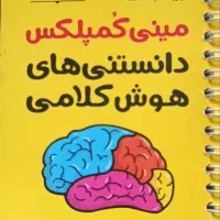 مینی کمپلکس هوش کلامی نهم