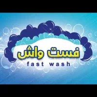 شرکت خدماتی مبلشویی و صفر شویی سیار فست واش