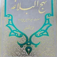 کتاب نهج البلاغه