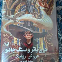 کتاب هری پاتر و سنگ جادو جلد سخت