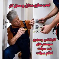 سیستم های ضد سرقت / دزدگیر اماکن/اعلام سرقت‌/ قفل