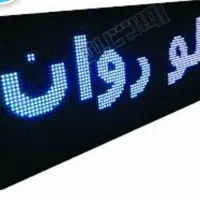 تابلو روان