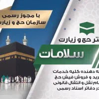 مرکز خرید و فروش فیش حج تمتع و عمره