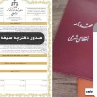 دفتر رسمی ازدواج دائم و موقت
