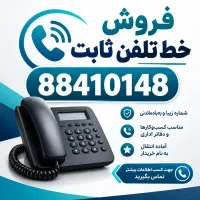 خط تلفن ثابت رند آینه ای منطقه ۷