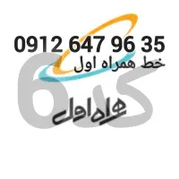 سیم‌کارت همراه اول کد ۶. 35 96 647 0912