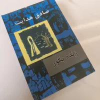 کتاب زنده به گور/صادق هدایت