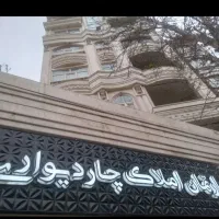 آپارتمان-باغ-کشاورزی